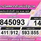 ตรวจหวยงวด16ธันวาคม2565
